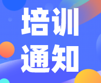 【活動定檔】11月6-7日，感官分析常用方法實操培訓班邀您相約泉城濟南！